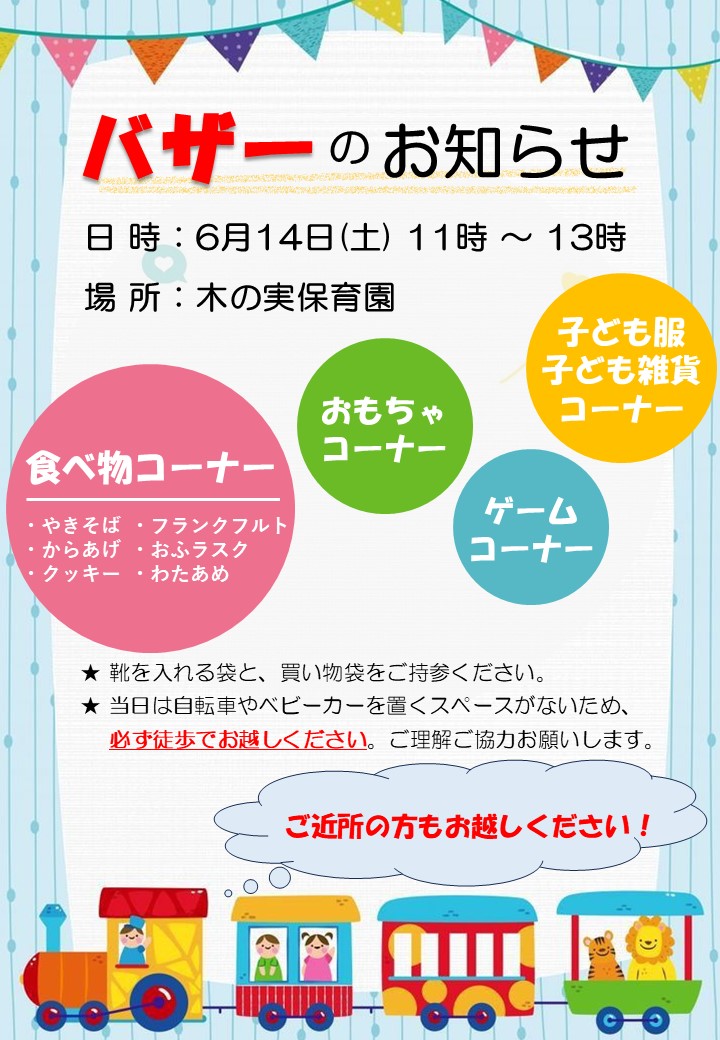 バザーのお知らせ - 木の実保育園